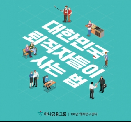40대와 퇴직자, 그들의 고민은?
