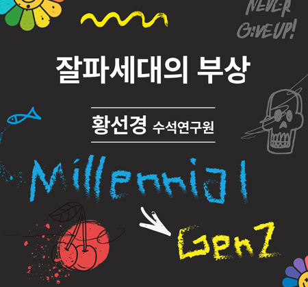 잘파세대의 부상