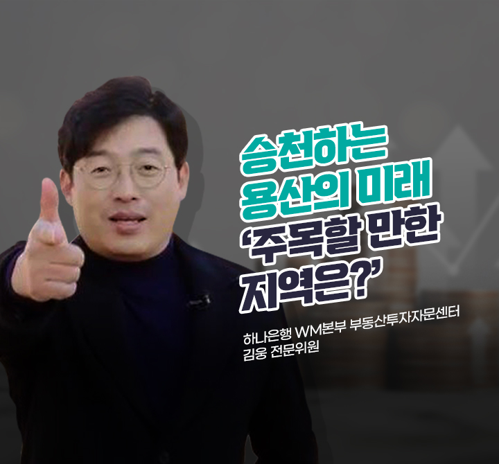 승천하는 용산의 미래 ‘주목할 만한 지역은?’