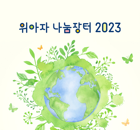 친환경 나눔축제 