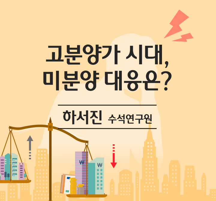 고분양가 시대, 미분양 대응은?