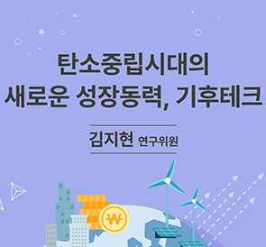 탄소중립시대의<br>새로운 성장동력, 기후테크
