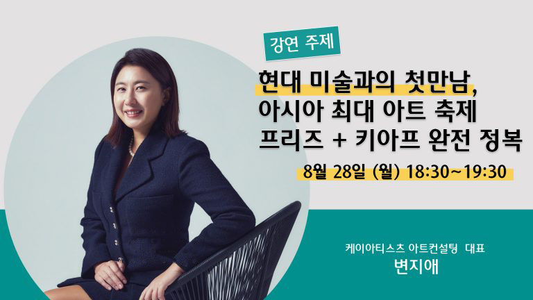 세계의 아트페어 & 아트페어 즐기는 법