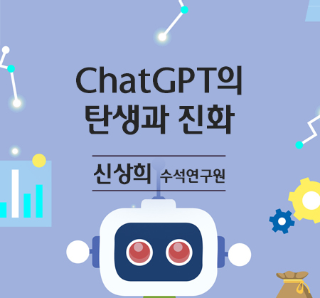 ChatGPT의 탄생과 진화