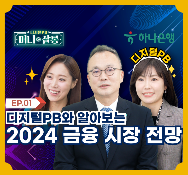 디지털PB와 알아보는 2024 금융 시장 전망