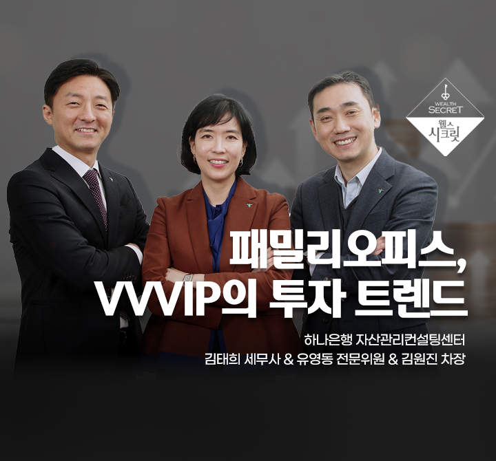 패밀리오피스, VVVIP의 투자 트렌드