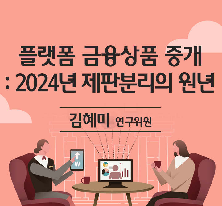 플랫폼 금융상품 중개<br>: 2024년 제판분리의 원년