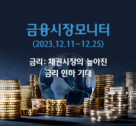 금리: 채권시장의 높아진 금리 인하 기대