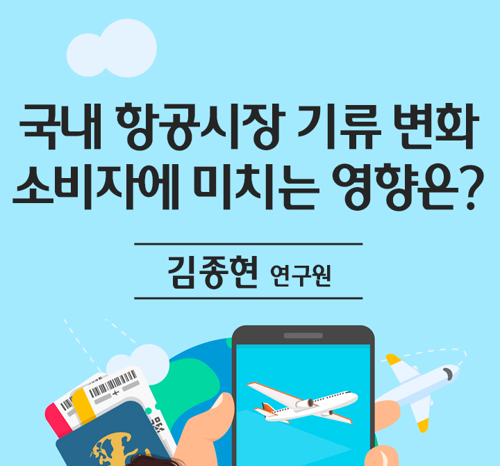국내 항공시장 기류 변화, 소비자에 미치는 영향은?