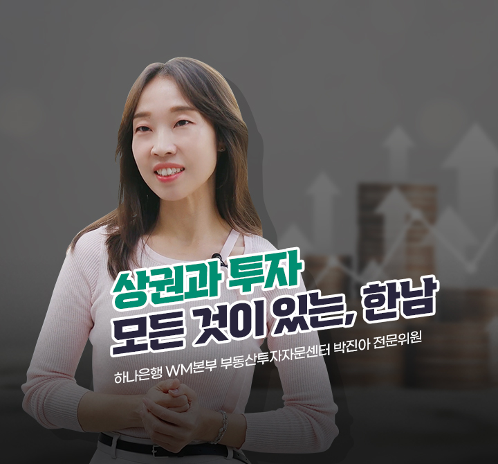 상권과 투자 모든 것이 있는, 한남
