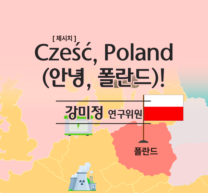 Cześć[체시치], Poland! (안녕, 폴란드) 유럽 진출의 교두보