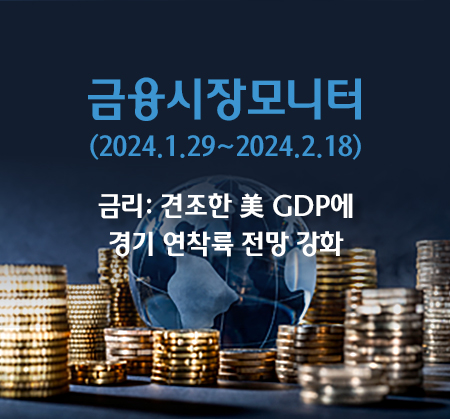 금리: 견조한 美 GDP에 경기 연착륙 전망 강화