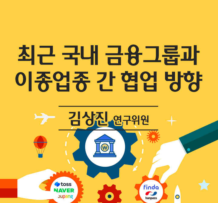 최근 국내 금융그룹과 이종업종 간 협업 방향