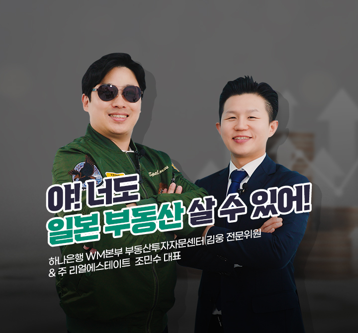 야! 너도 일본 부동산 살 수 있어!