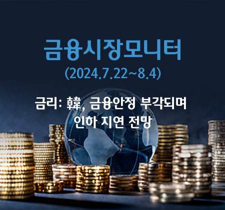 금리: 韓, 금융안정 부각되며 인하 지연 전망