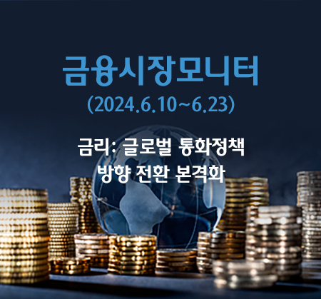 금리: 글로벌 통화 정책 방향 전환 본격화