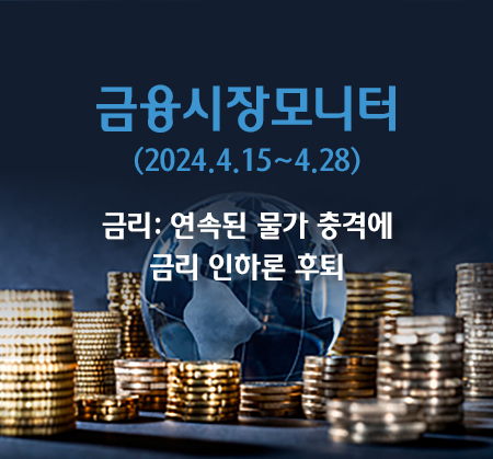 금리: 연속된 물가 충격에 금리 인하론 후퇴