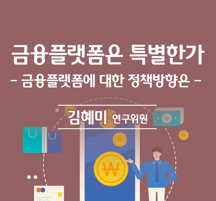  금융플랫폼은 특별한가, 금융플랫폼에 대한 정책방향은