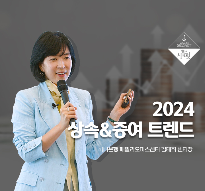 2024 상속&증여 트렌드-상속과 중여, 미술품 과세