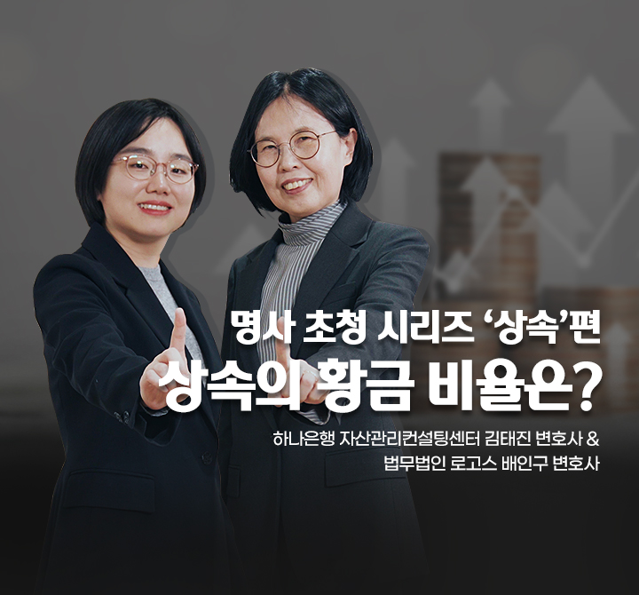 명사 초청 시리즈 ‘상속’편, 상속의 황금 비율은?