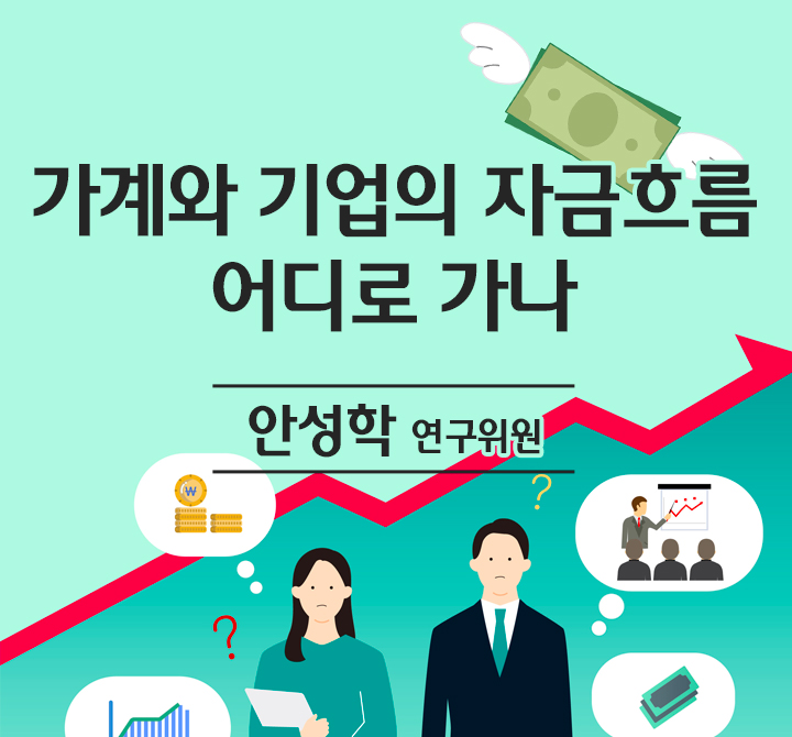 가계와 기업의 자금흐름 어디로 가나
