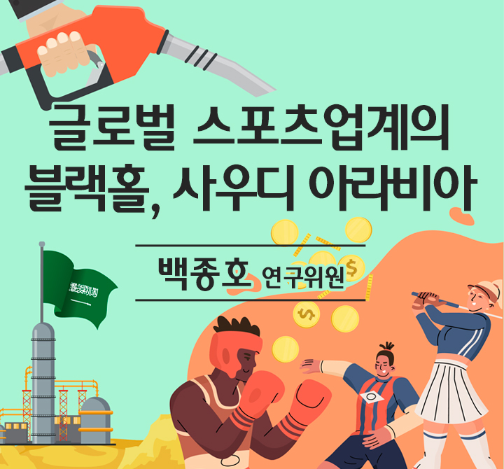 글로벌 스포츠업계의 블랙홀 사우디 아라비아
