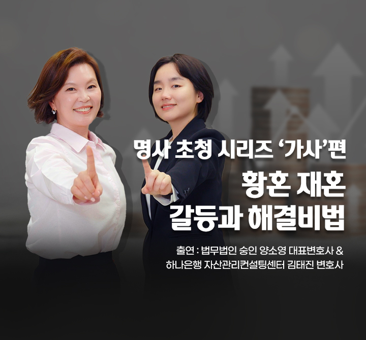명사 초청 시리즈 '가사'편 , 황혼 재혼 갈등과 해결비법