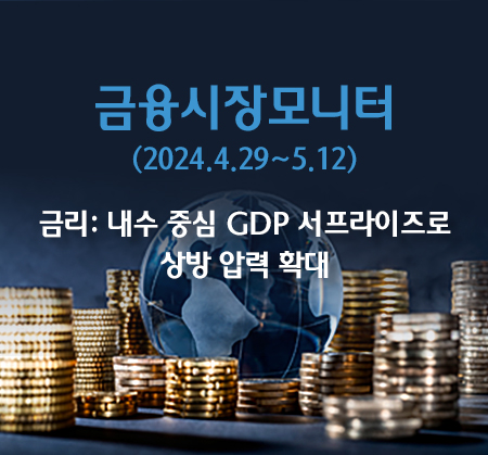 금리: 내수 중심 GDP서프라이즈로 상방 압력 확대