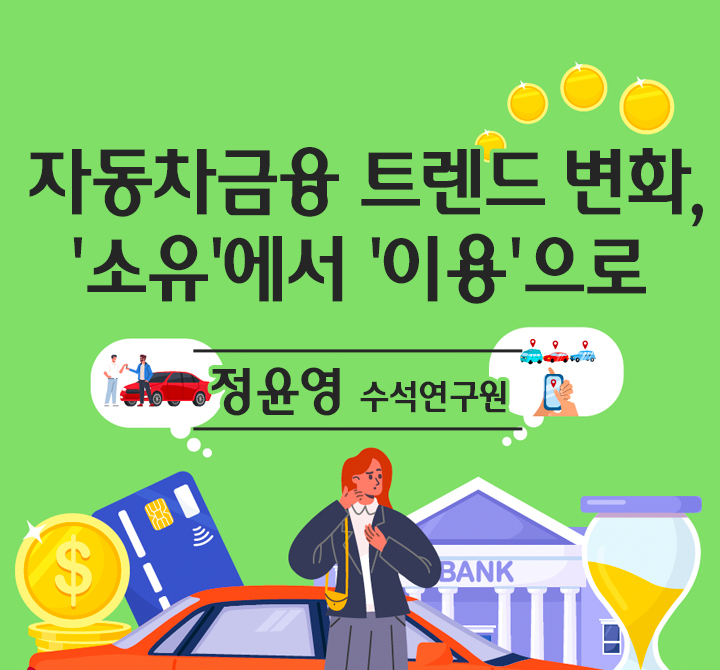 자동차금융 트렌드 변화,‘소유’에서 ‘이용’으로