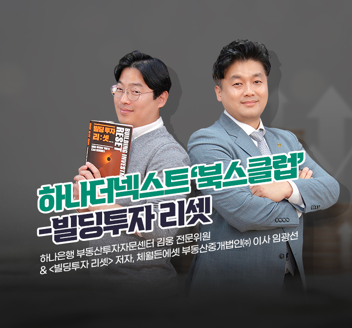 하나더넥스트 ‘북스클럽’ 빌딩투자 리셋