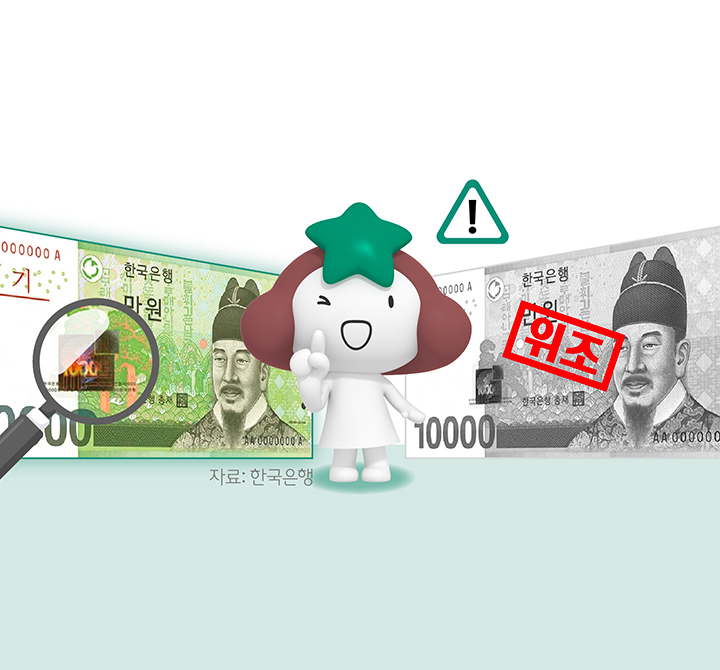 위조 지폐 감별법, 딱 네 가지만 기억하세요!