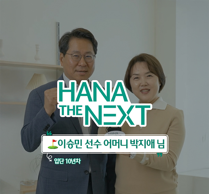 프로골퍼 이승민 선수 부모님은 하나더넥스트를 아실까요?