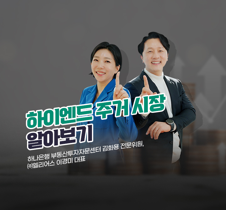 ‘하이엔드 주거 시장’ 알아보기
