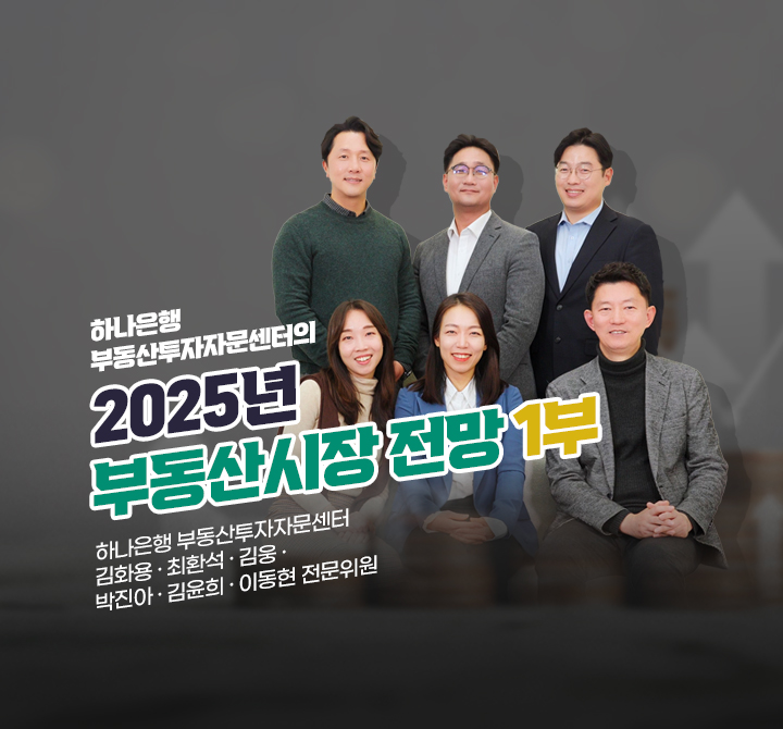 하나은행 부동산투자자문센터의 2025년 부동산시장 전망 1부