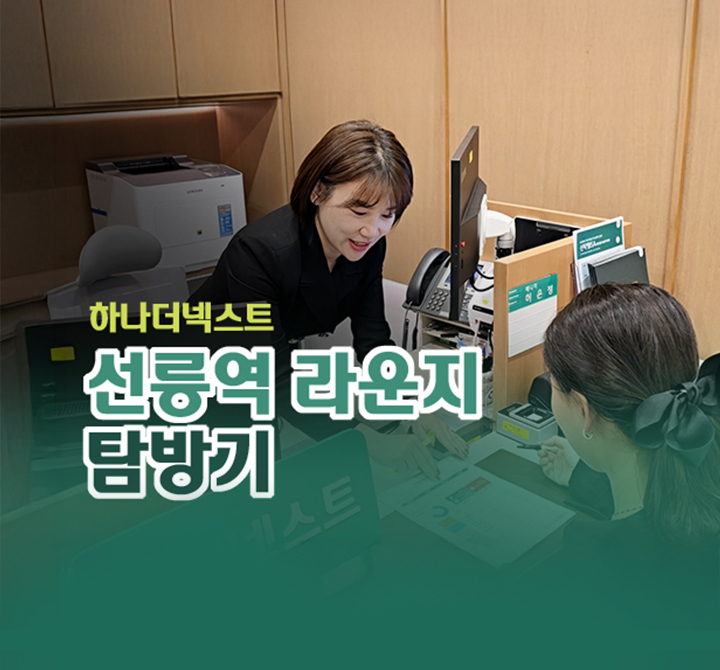 [선릉역 라운지] 탐방기
