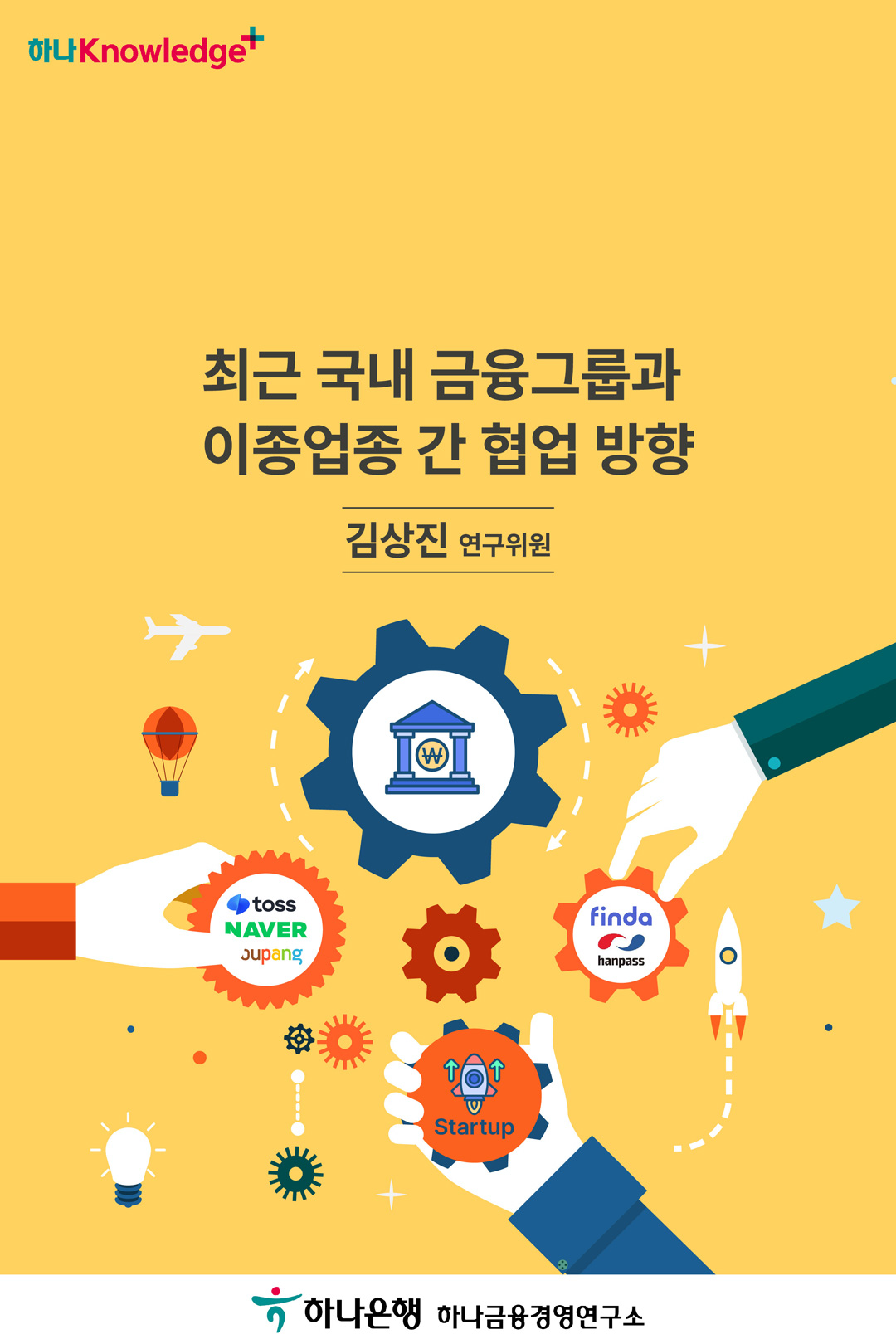 최근 국내 금융그룹과 이종업종 간 협업 방향