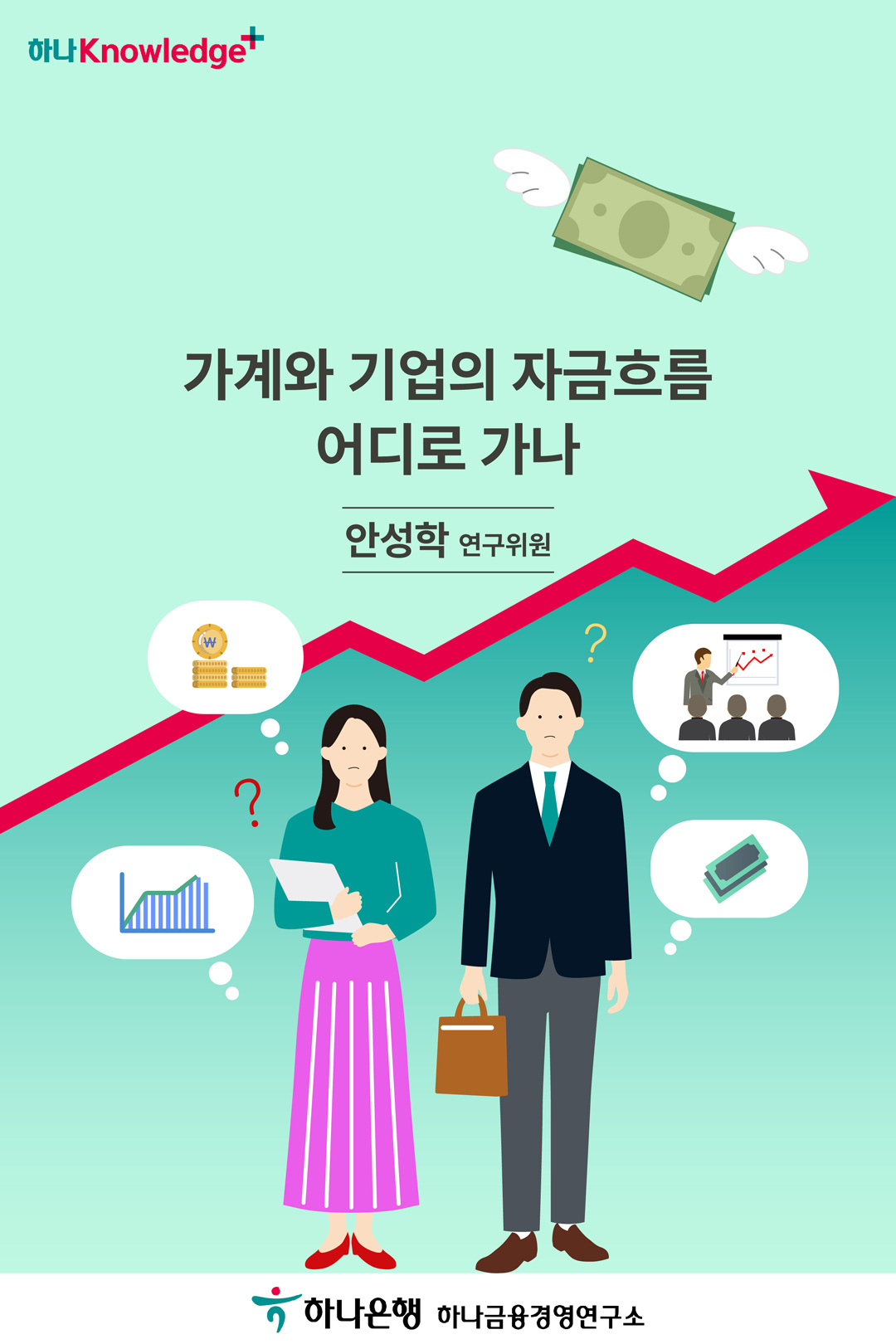 가계와 기업의 자금흐름 어디로 가나
