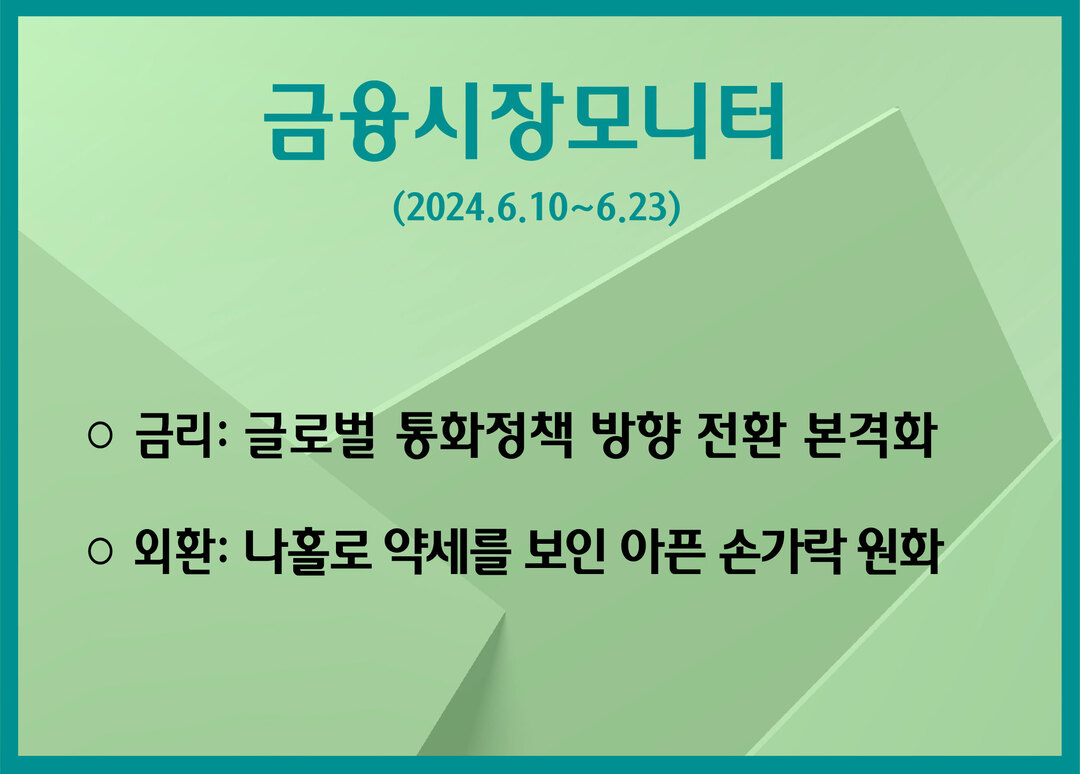 금리: 글로벌 통화 정책 방향 전환 본격화