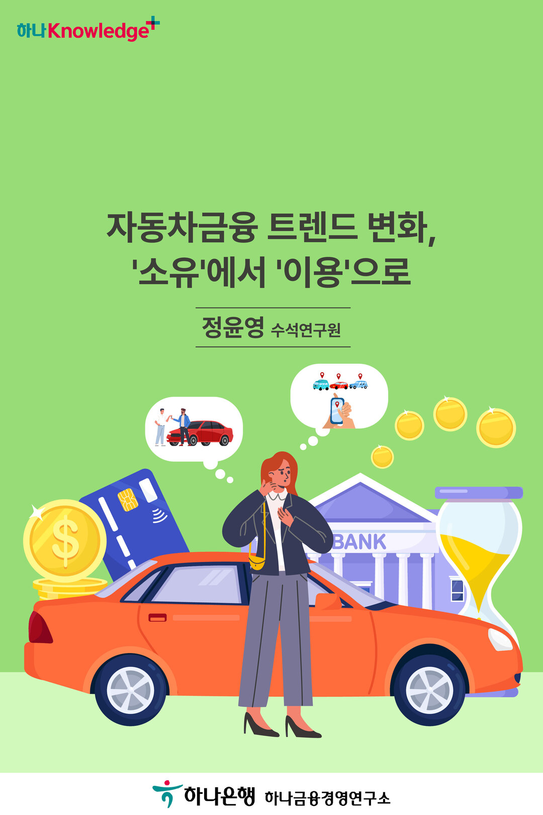 자동차금융 트렌드 변화,‘소유’에서 ‘이용’으로