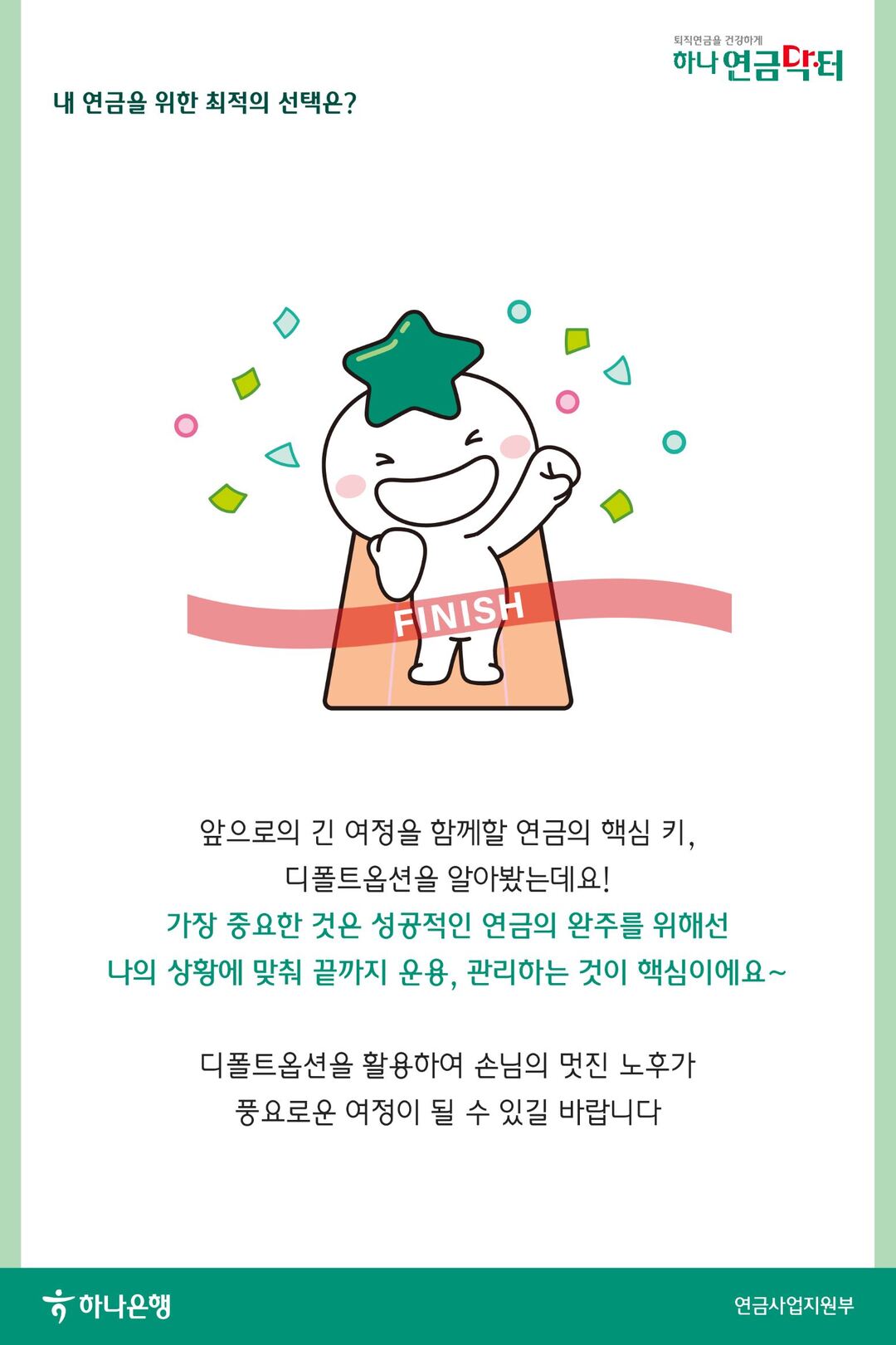 내 연금을 위한 디폴트 옵션 활용법