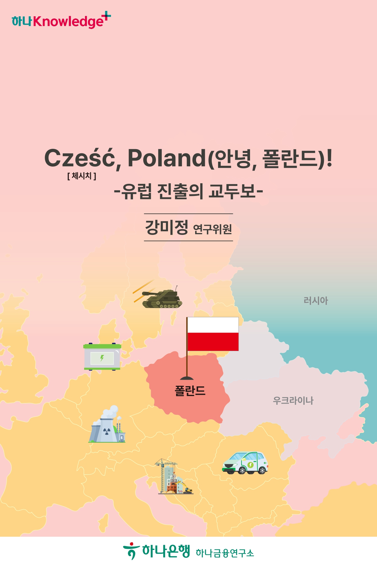 Cześć[체시치], Poland! (안녕, 폴란드) 유럽 진출의 교두보