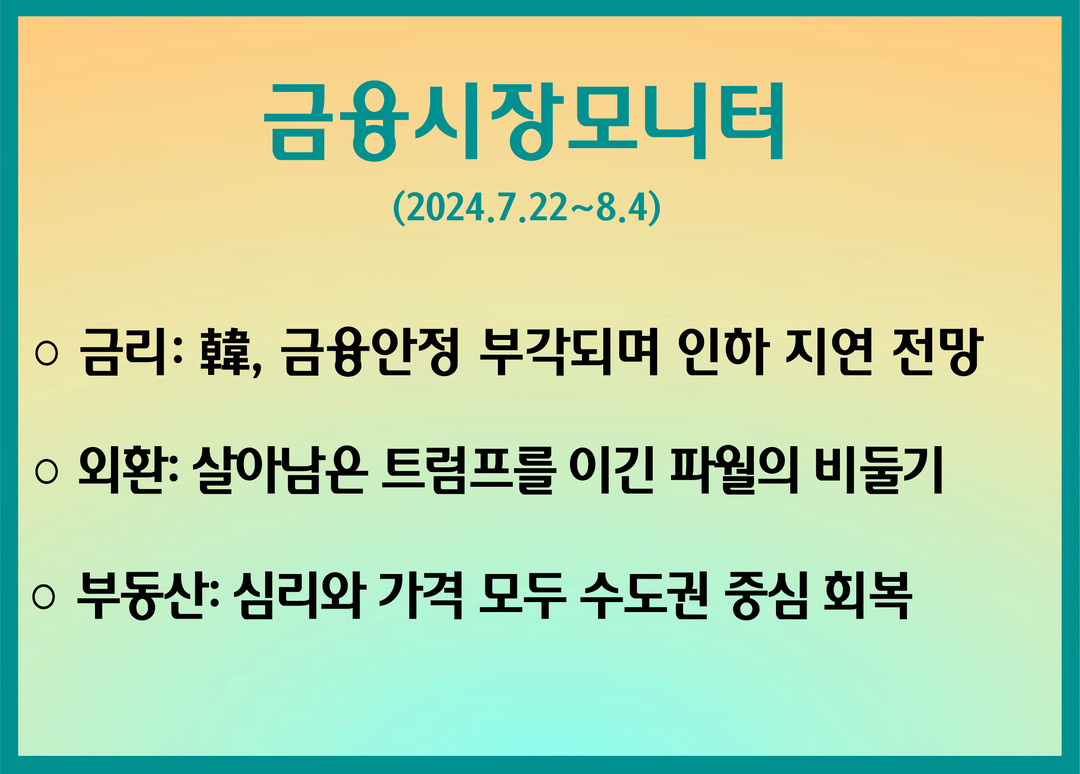 금리: 韓, 금융안정 부각되며 인하 지연 전망
