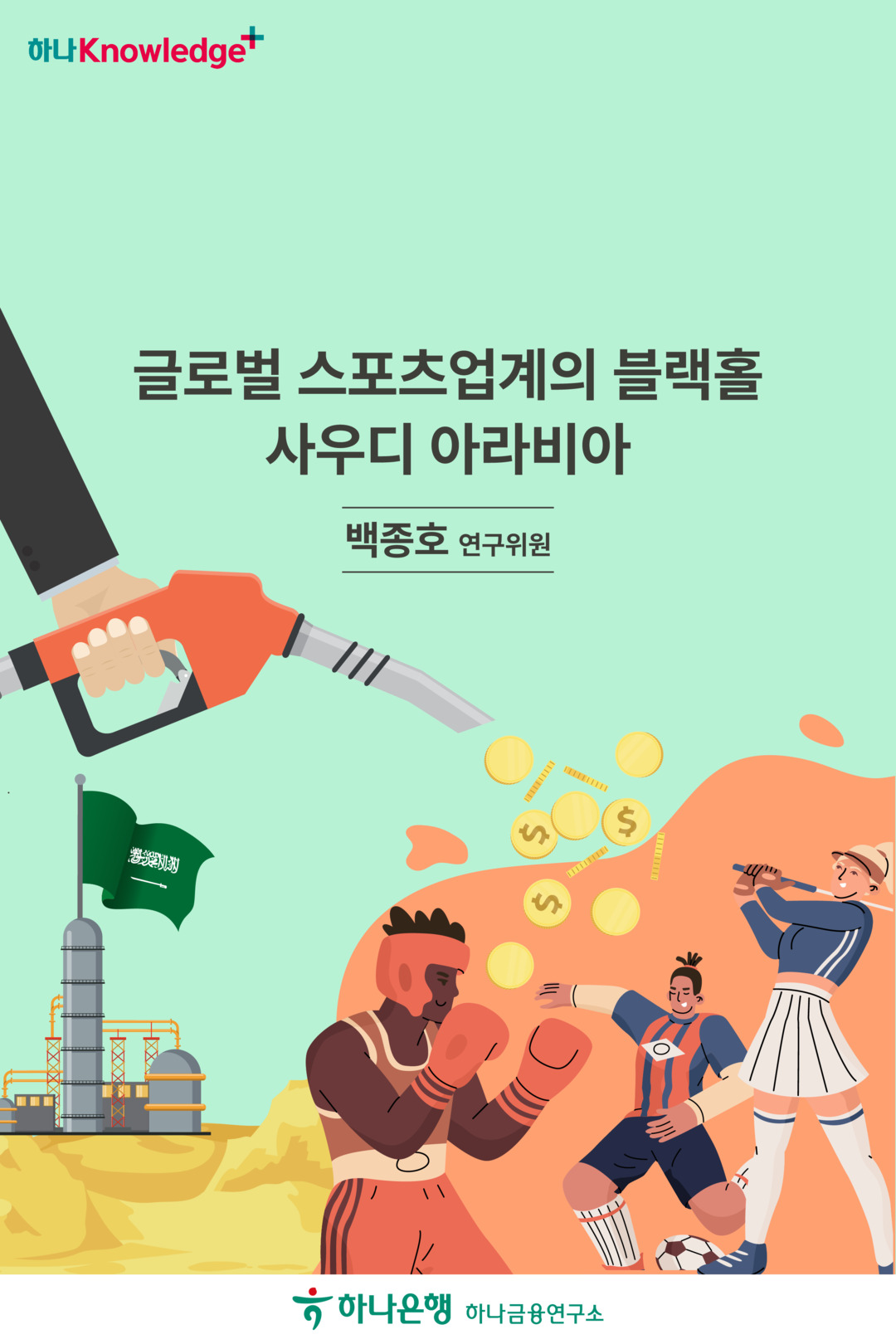 글로벌 스포츠업계의 블랙홀 사우디 아라비아