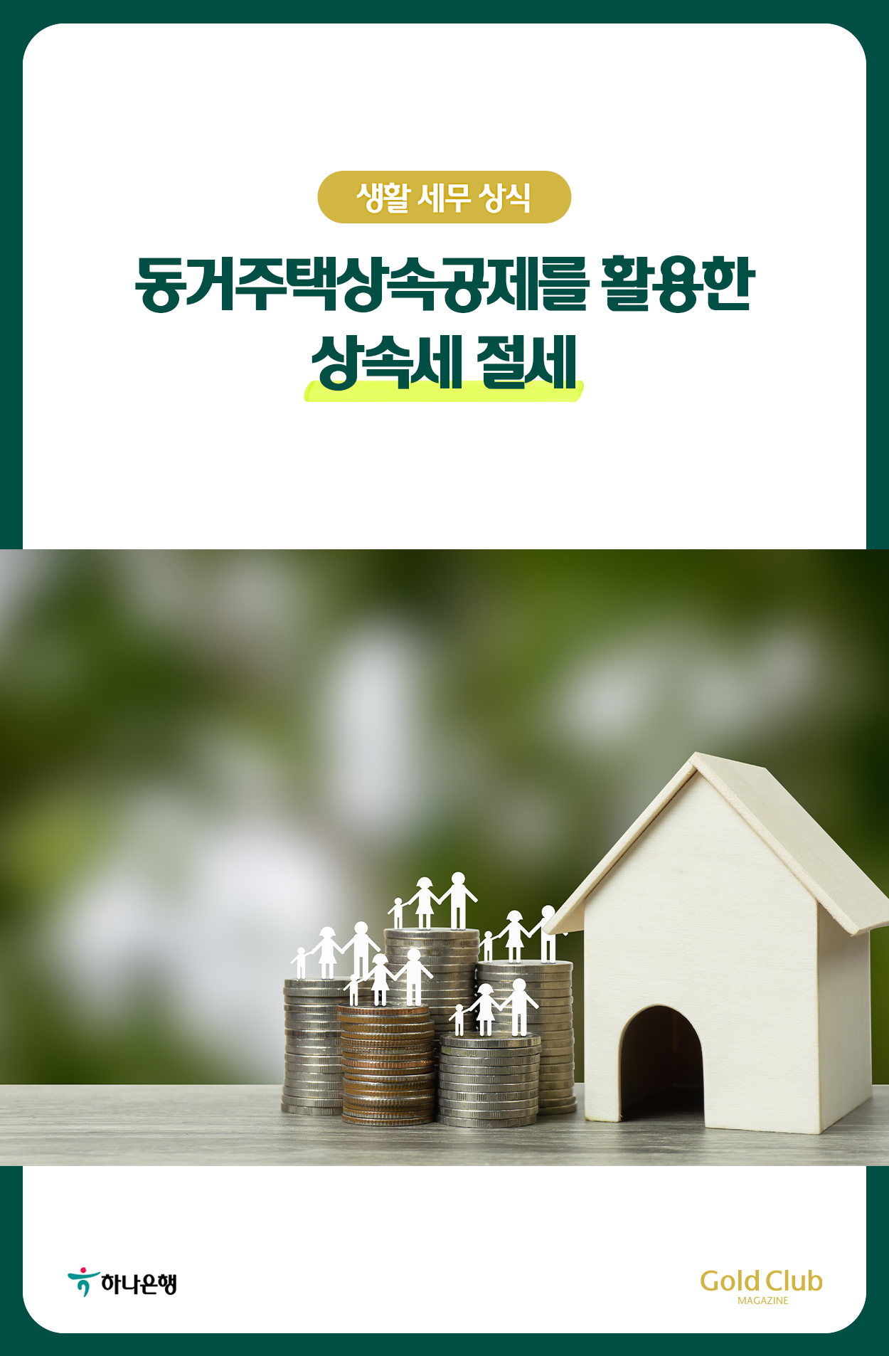 동거주택상속공제를 활용한 상속세 절세