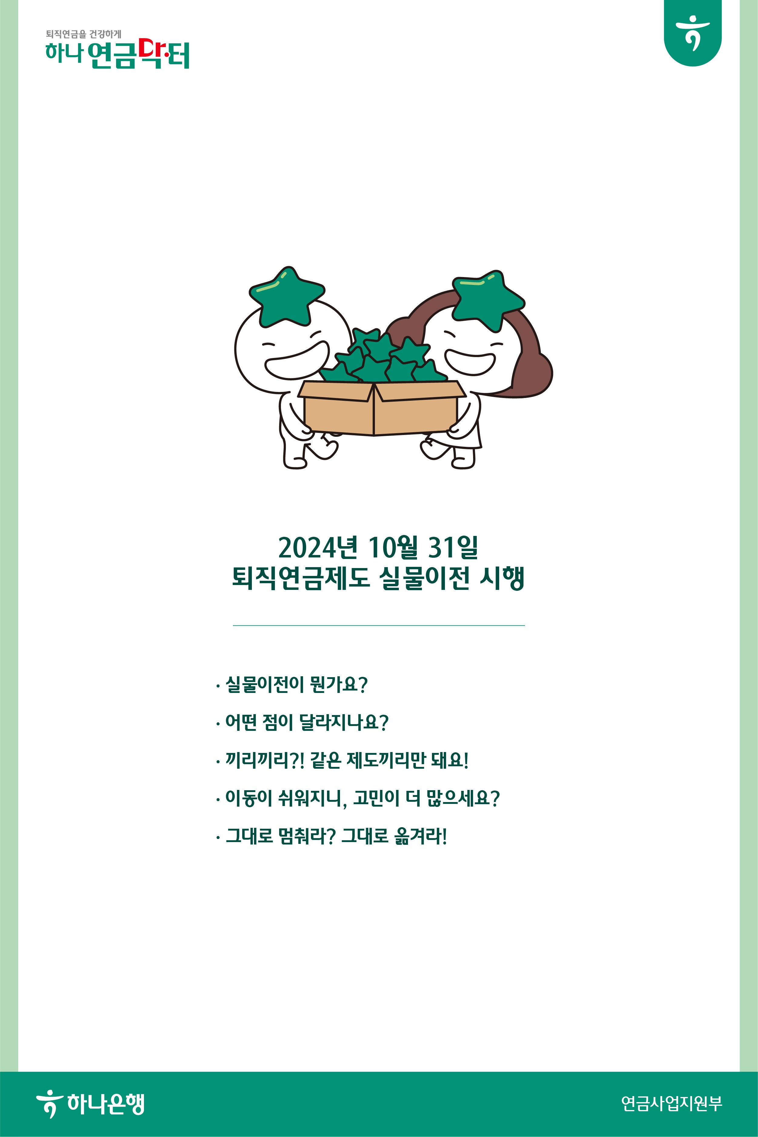 2024년 10월 31일 퇴직연금제도 실물이전 시행