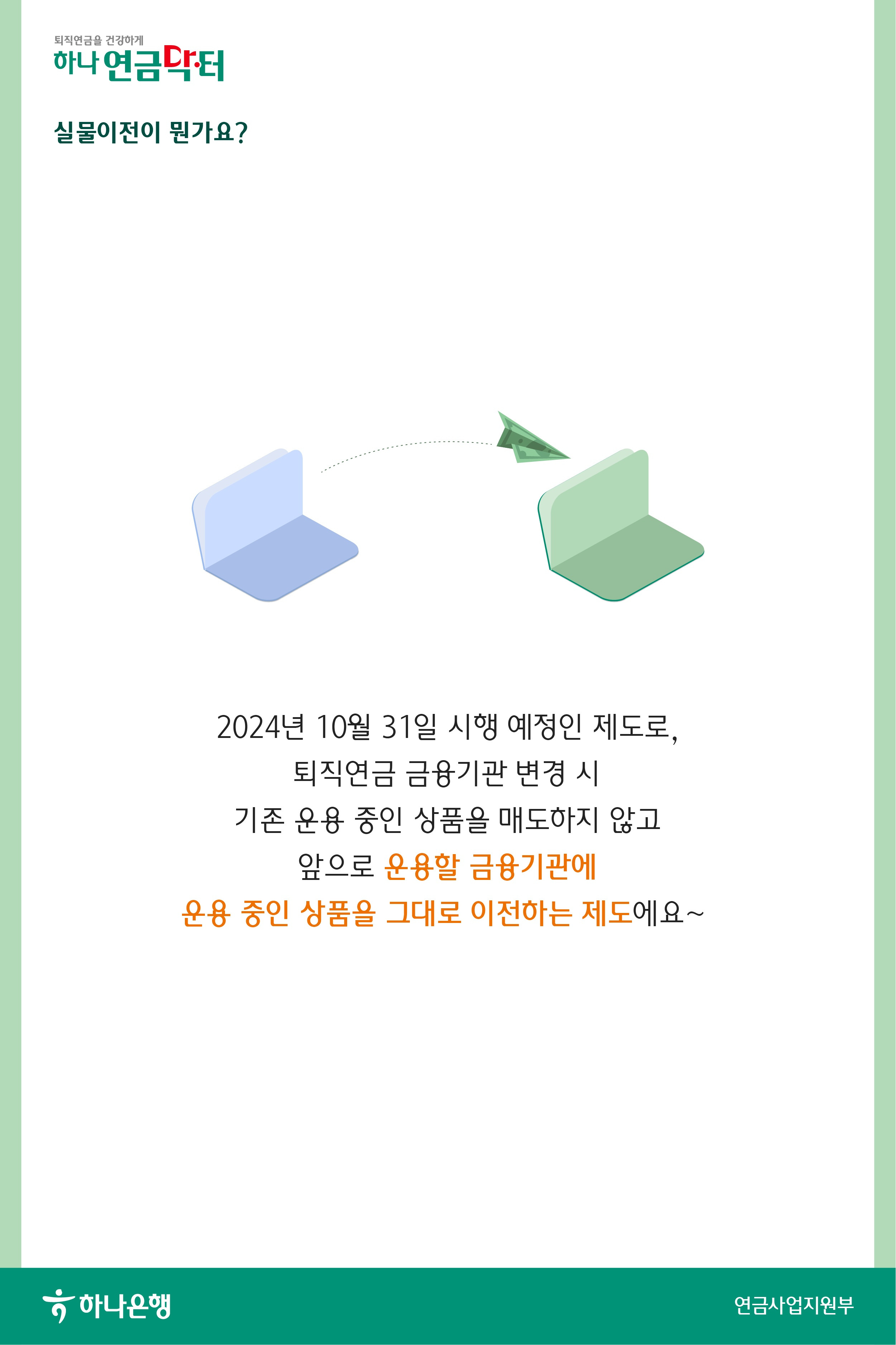 2024년 10월 31일 퇴직연금제도 실물이전 시행