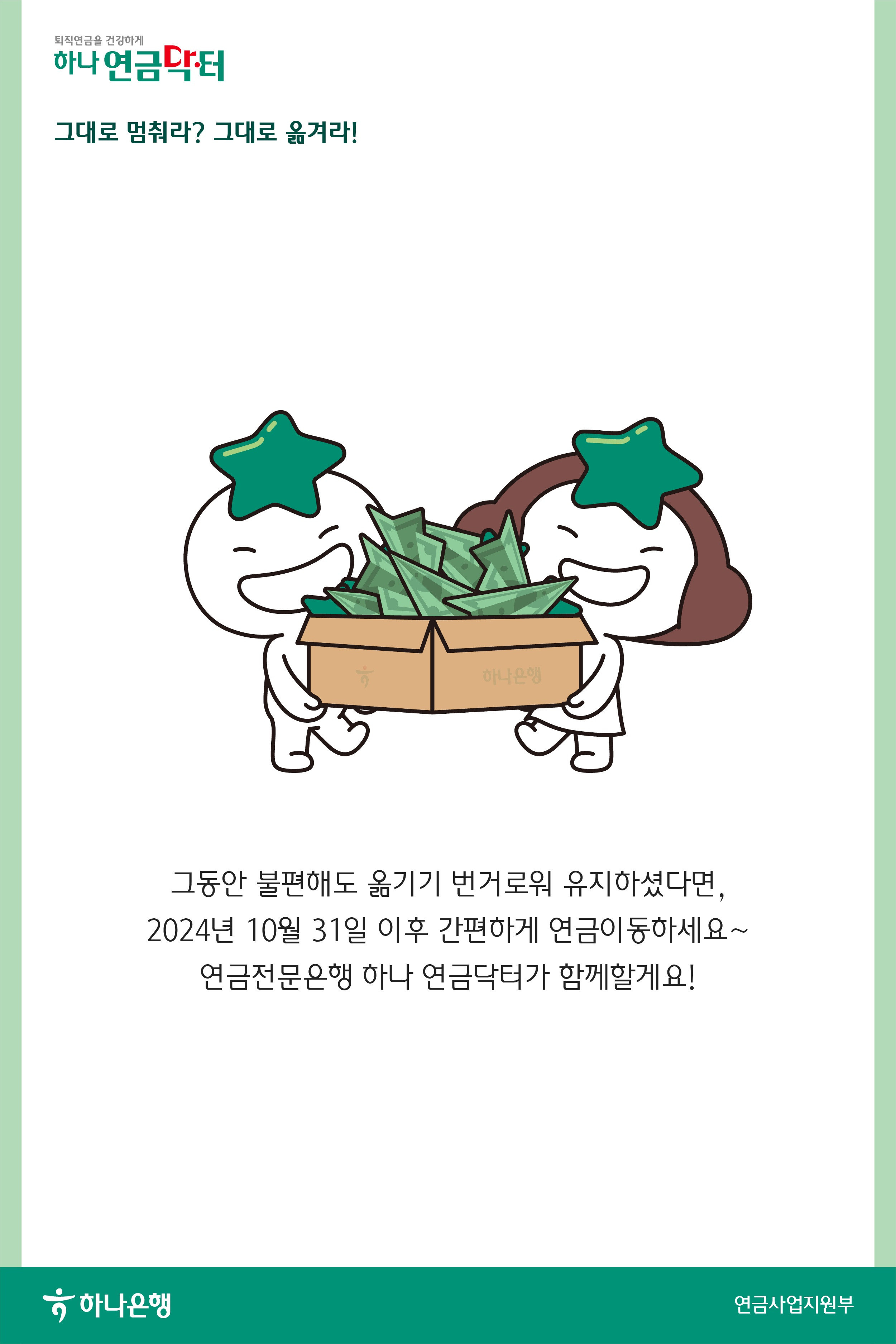 2024년 10월 31일 퇴직연금제도 실물이전 시행