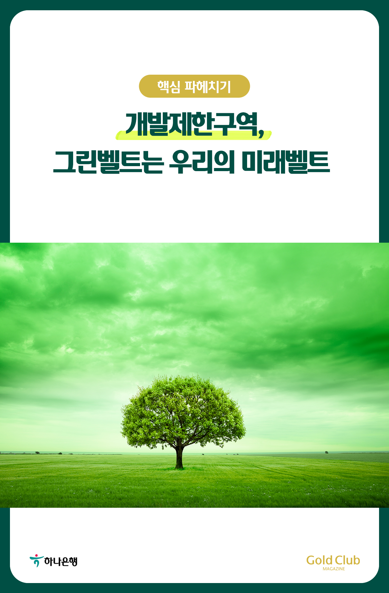 개발제한구역, 그린벨트는 우리의 미래벨트