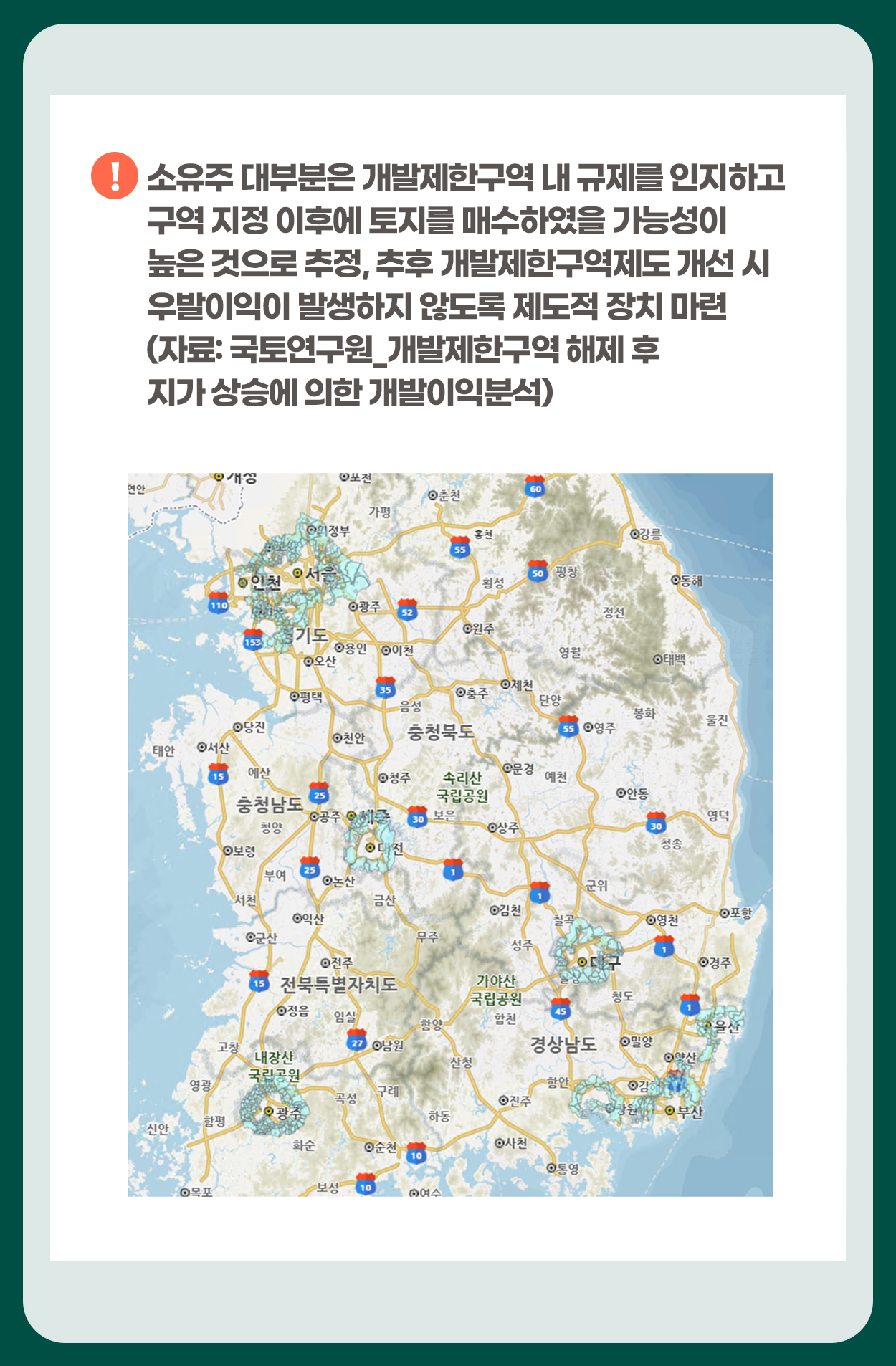 개발제한구역, 그린벨트는 우리의 미래벨트