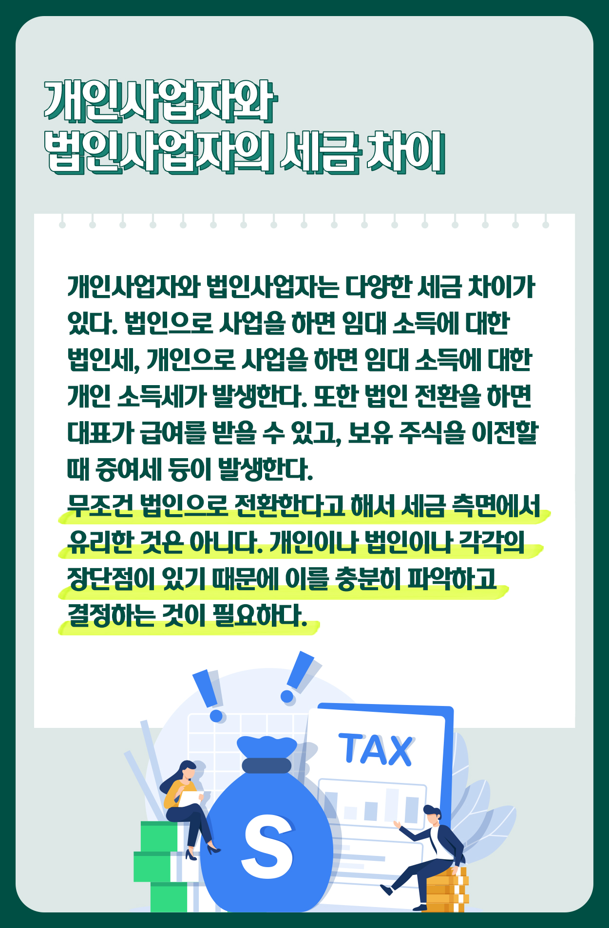 개인임대사업자에서 법인으로 전환하면 어떤 세금이 발생하는가?